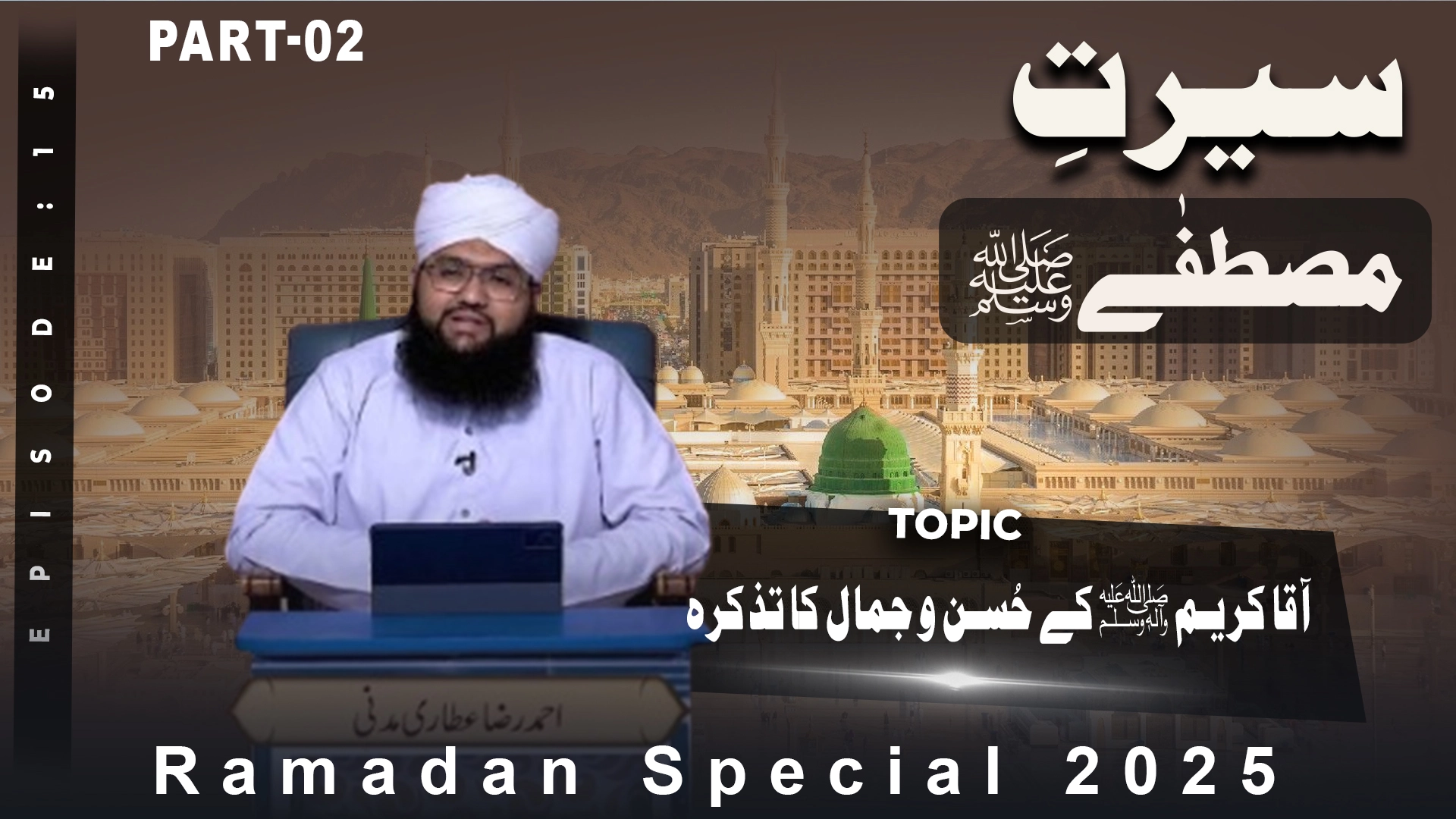 Seerat e Mustafa Episode 15 | Aaqa Kareem Kay Husn-O-Jamal Ka Tazkirah | Part 02 | Ramzan Shareef Special 2025 | Ahmed Raza Attari Madani